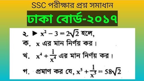SSC Exam Math Board Question Solve।। Dhaka Board 2017।।