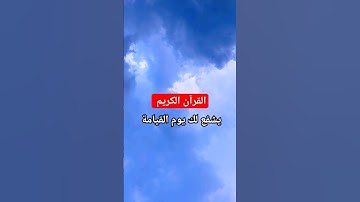 شفيعك يوم القيامة/ القرآن الكريم/ قناة تحصين المسلم