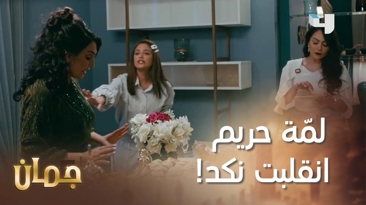 تحوّلت الأجواء من مرح وضحك إلى عصبيّة ونكد  #جمان #MBC4