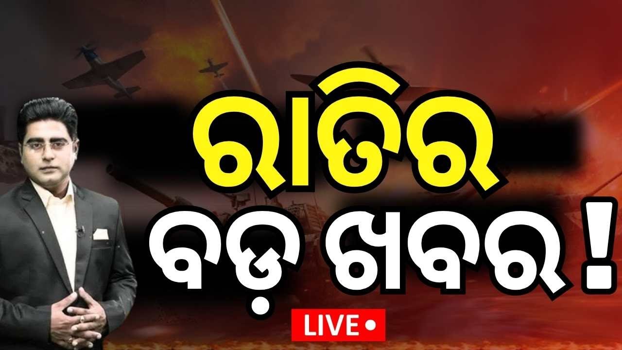 LIVE | ରାତି ୮ର ବଡ଼ ଖବର ! Breaking News | Russia Ukraine War | Weather News