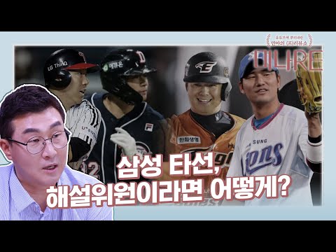 [주중 3연전 리뷰] 점점 멀어지나봐...삼성타선이 왜그럴까!! [미나 RE]