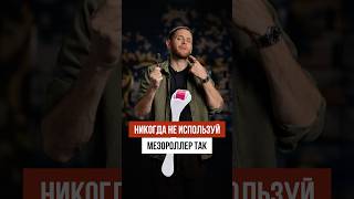 3 ошибки при использовании мезороллера