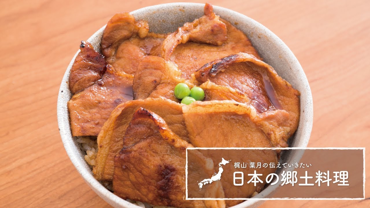 豚丼 の作り方 北海道の郷土料理 梶山葉月の伝えていきたい日本の郷土料理 Youtube