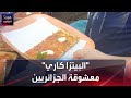 البيتزا كاري معشوقة الجزائريين 