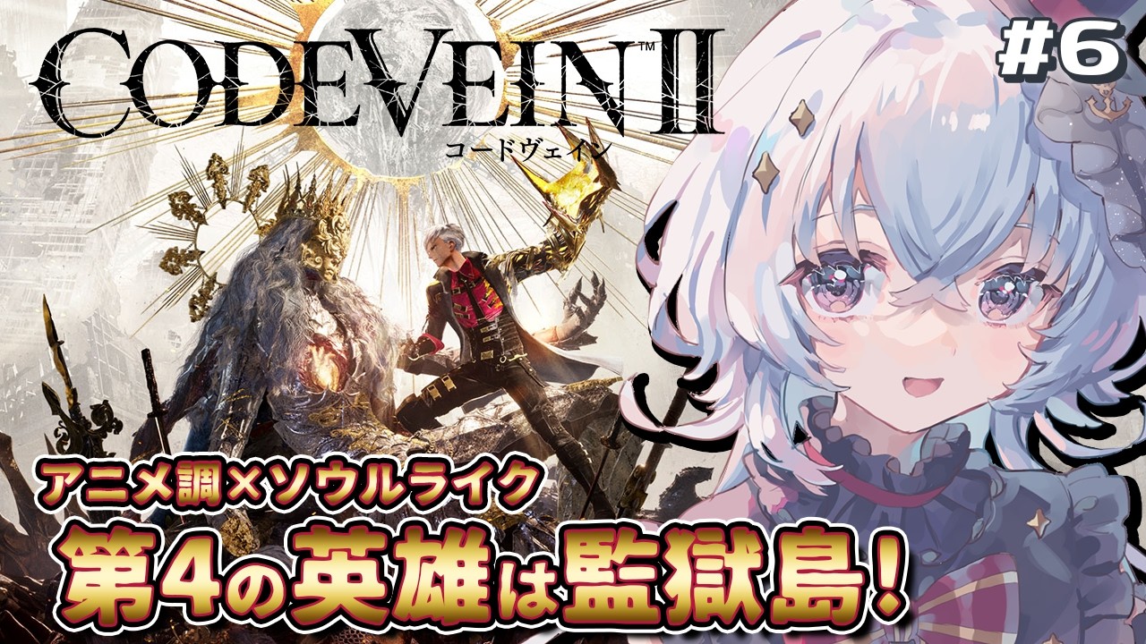 完全初見 #コードヴェイン2  監獄塔にいる英雄に会いに行くぞ～！ #6【#五十海夕鶴 】
