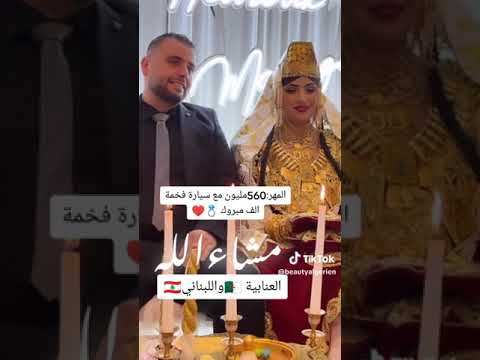 زواج عنابية برجل لبناني مهر سيارة فخمة و 560 مليون دينار