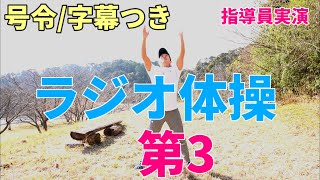 【ラジオ体操第3】健康促進・ダイエット・老化防止・運動不足に！(千葉県君津市郡ダム)