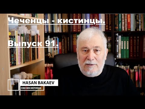 Историк Хасан Бакаев | Чеченцы - кистинцы | Выпуск 91.
