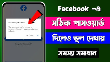 incorrect password Facebook problem | Facebook login problem | fb এ সঠিক পাসওয়ার্ড দিলেও ভুল দেখায়