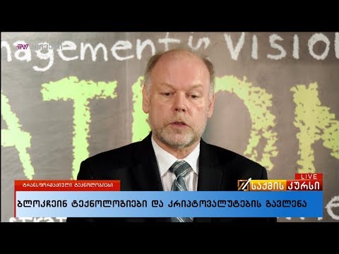 ბლოკჩეინ ტექნოლოგიები  და კრიპტოვალუტების გავლენა