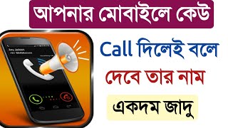 Caller name announcer for incoming call and message | caller name speaker (bangla)by SD Technical screenshot 1