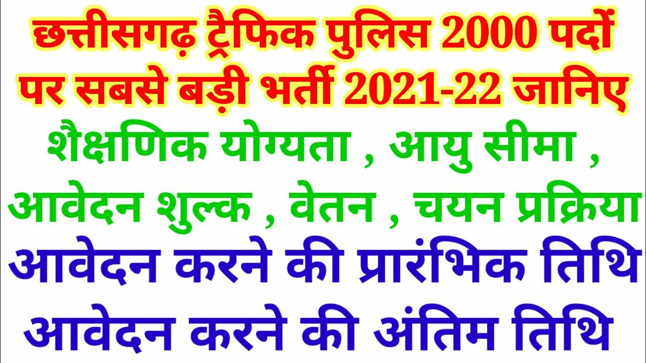 cg traffic police bharti 2021 || cg traffic police qualification || cg new vacancy 2021 || 2000 पद