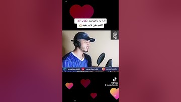 ما تسير    سورة الأحزاب ان المسلمين والمسلمات والمؤمنين والمؤمنات والقانتين والقانتات حمزة بوديب 