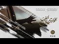 مؤثرة | تسير بنا الأيام والموت موعد وتدفعنا الأرحام والأرض تبلع |