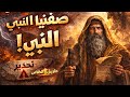 يوم الرب قادم رسالة تهز القلب من سفر صفنيا النبي شرح مبسط وعميق أبونا لوقا ماهر Fr Luka Maher 