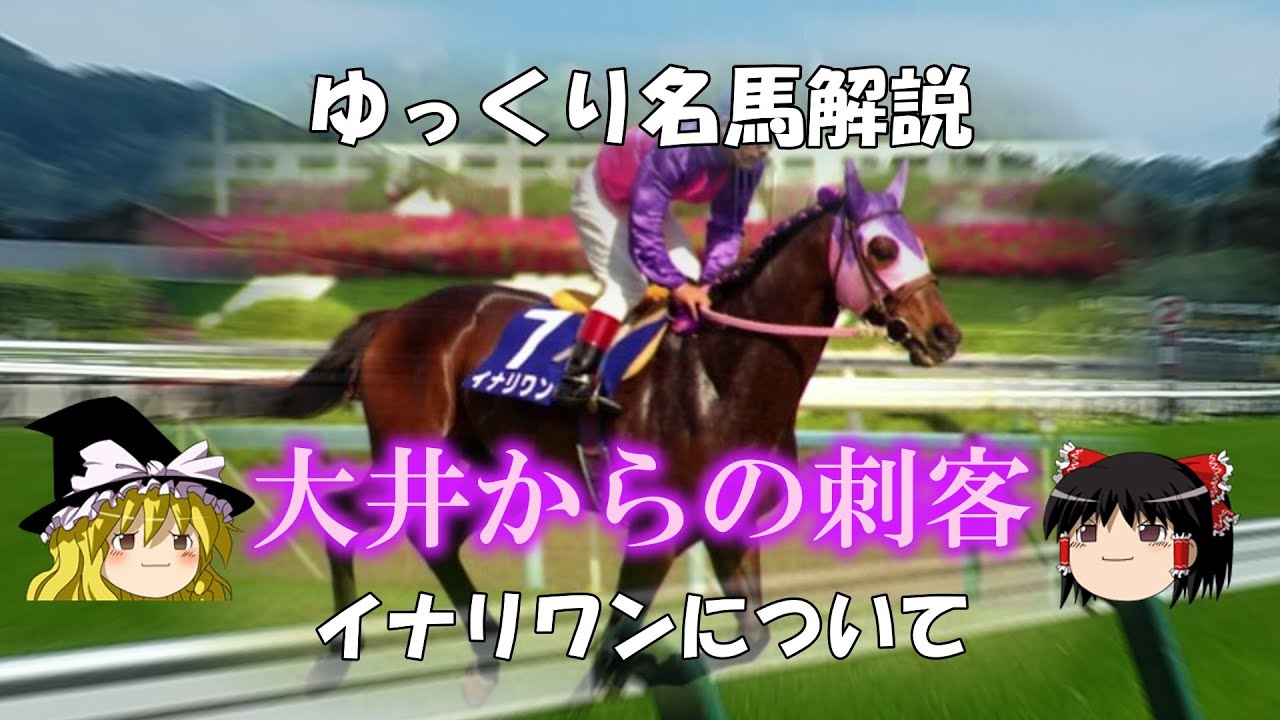ゆっくり名馬解説　イナリワンについて