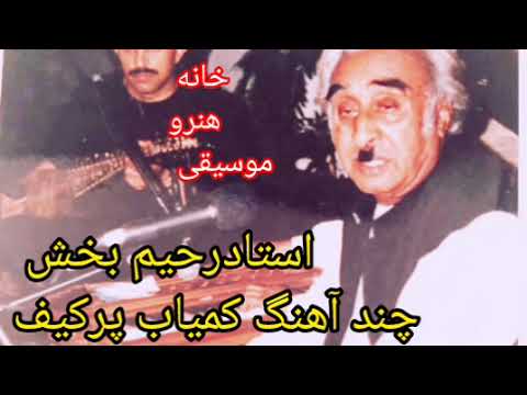 استادرحیم بخش کوچه خرابات آهنگ های کمیاب