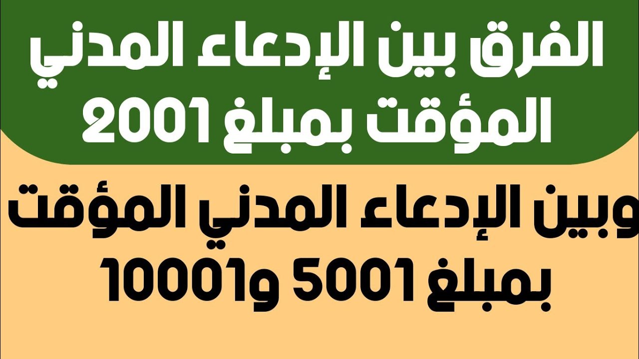 الفرق بين الإدعاء المدني المؤقت بمبلغ ٢٠٠١ و٥٠٠١ و١٠٠٠١