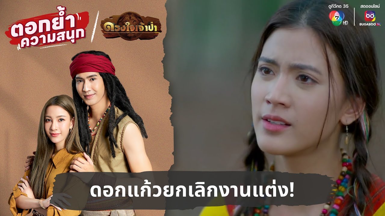 ดอกแก้วยกเลิกงานแต่ง! | ตอกย้ำความสนุก ดวงใจเจ้าป่า EP.11