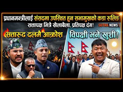 प्रधानमन्त्रीलाई संसदमा उपस्थित हुन सभामुखको रुलिङ र सत्तारूढ दलकै आक्रोशले विपक्षी खुशी