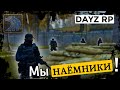 МЫ НАЕМНИКИ! STALKER DAYZ RP!