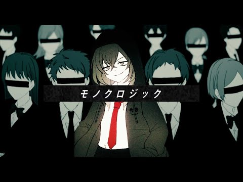 【ニコカラ】 モノクロジック 【off vocal】[キー －3]