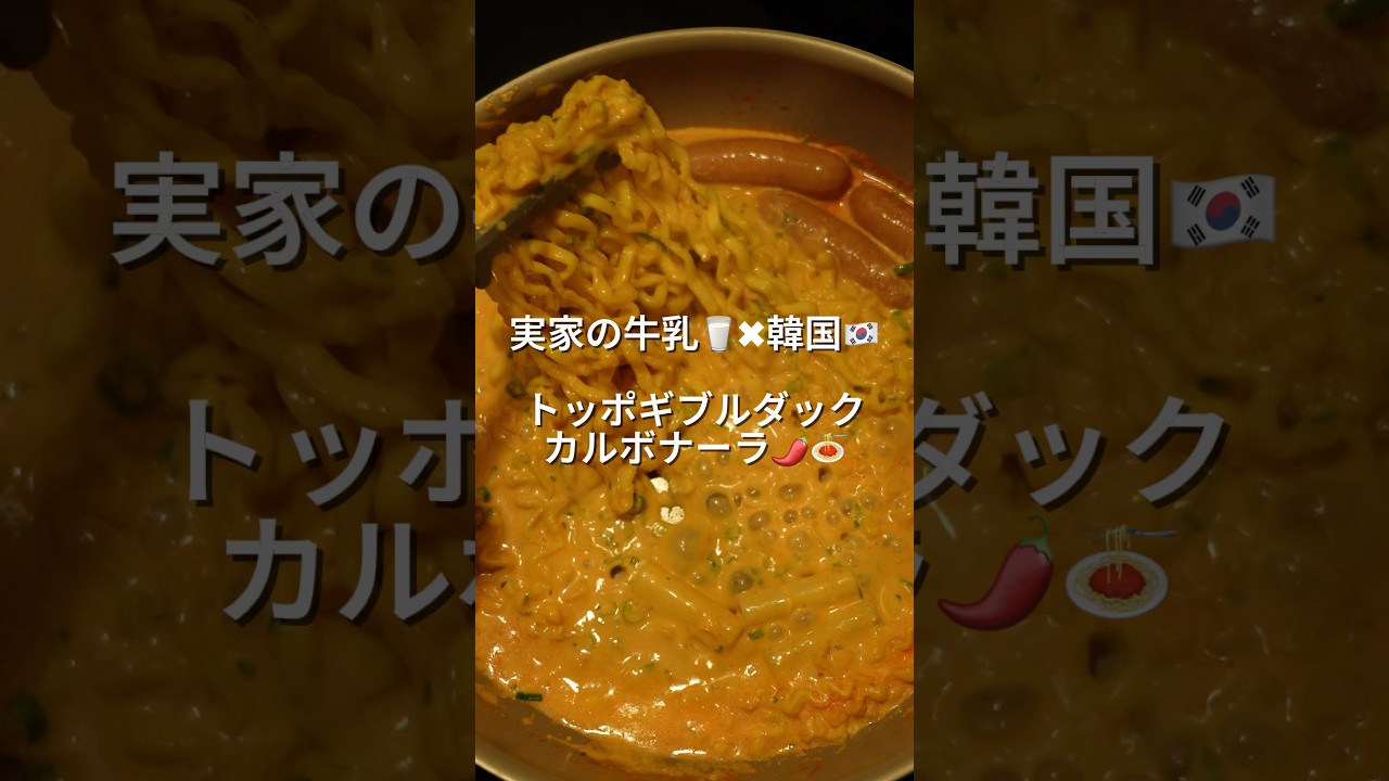 26歳会社員が361円で作るトッポギブルダックカルボナーラ🥛🇰🇷