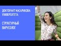 КАК СТАТЬ СТРУКТУРНЫМ ВИРУСОЛОГОМ | ДОКТОРАНТ | ЧЕХИЯ