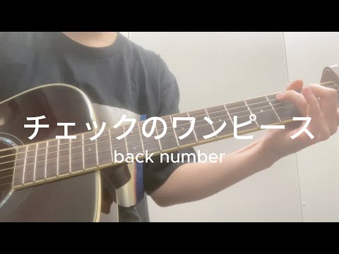 Check no One Piece - back number (acoustic cover)