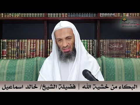البكاء من خشية الله فضيلة الشيخ خالد اسماعيل