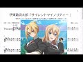 伊東歌詞太郎「サイレントマイノリティー」(Bb Trumpet楽譜) / TVアニメ「乙女ゲー世界はモブに厳しい世界です」OPテーマ