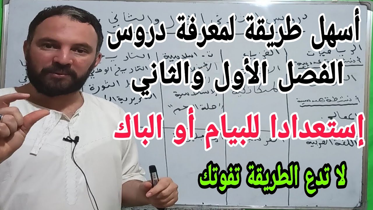 دروس الفصل الأول والثاني التي تجتازون فيها البيام أو الباك