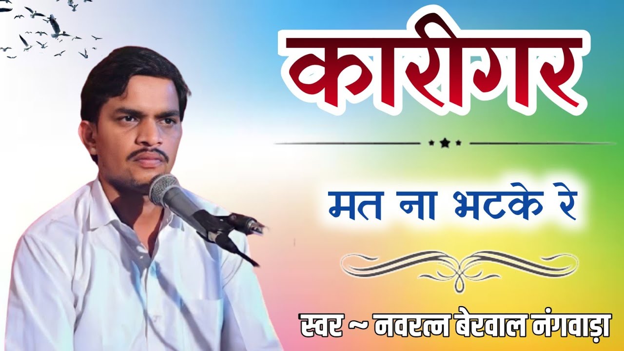 कारीगर मत ना भटके रे। स्वर-नवरत्न बेरवाल के भजन #नवरत्नबेरवाल navratan berwal ke bhajn