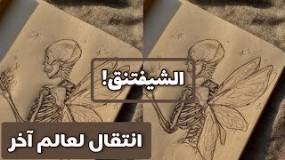 الشيفتنق/طريقه الانتقال لعالم آخر من صنعك🪐