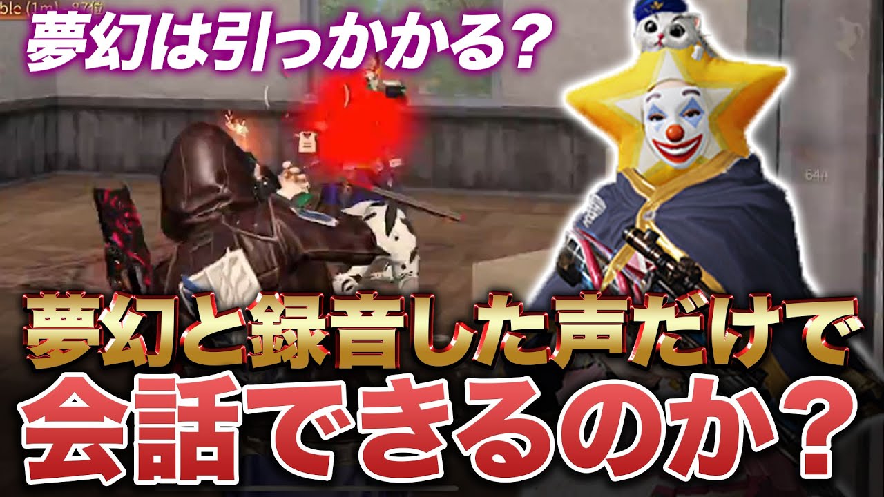 【荒野行動】録音したボイスだけで夢幻と会話できるか検証