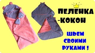 Пелёнка-кокон своими руками + выкройка(В этом видео я хочу Вам показать, как выглядит пеленка-кокон, которую легко пошить и которая пригодится..., 2016-06-21T13:00:05.000Z)