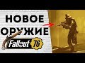 Fallout 76 - НОВЫЕ ПУШКИ! РЕАЛЬНЫЕ ИСТОРИИ!