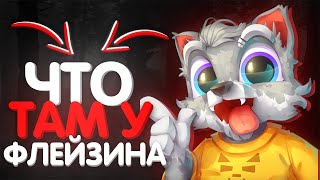 #ЧТУФ ЧТО ТАМ У ФЛЕЙЗИНА! ОБЫЧНЫЕ ДНИ ФЛЕЙЗИНА!