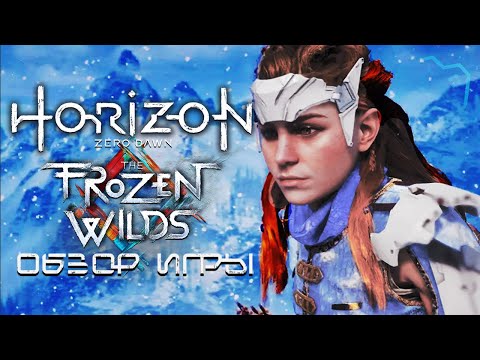 Horizon Zero Dawn (The Frozen Wilds) | ОБЗОР DLC (2020)