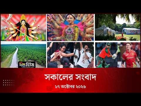Deepto News l দীপ্ত সকালের সংবাদ l ১৭ অক্টোবর ২০২৬ l আজকের সব তাজা খবর | Deepto News Today