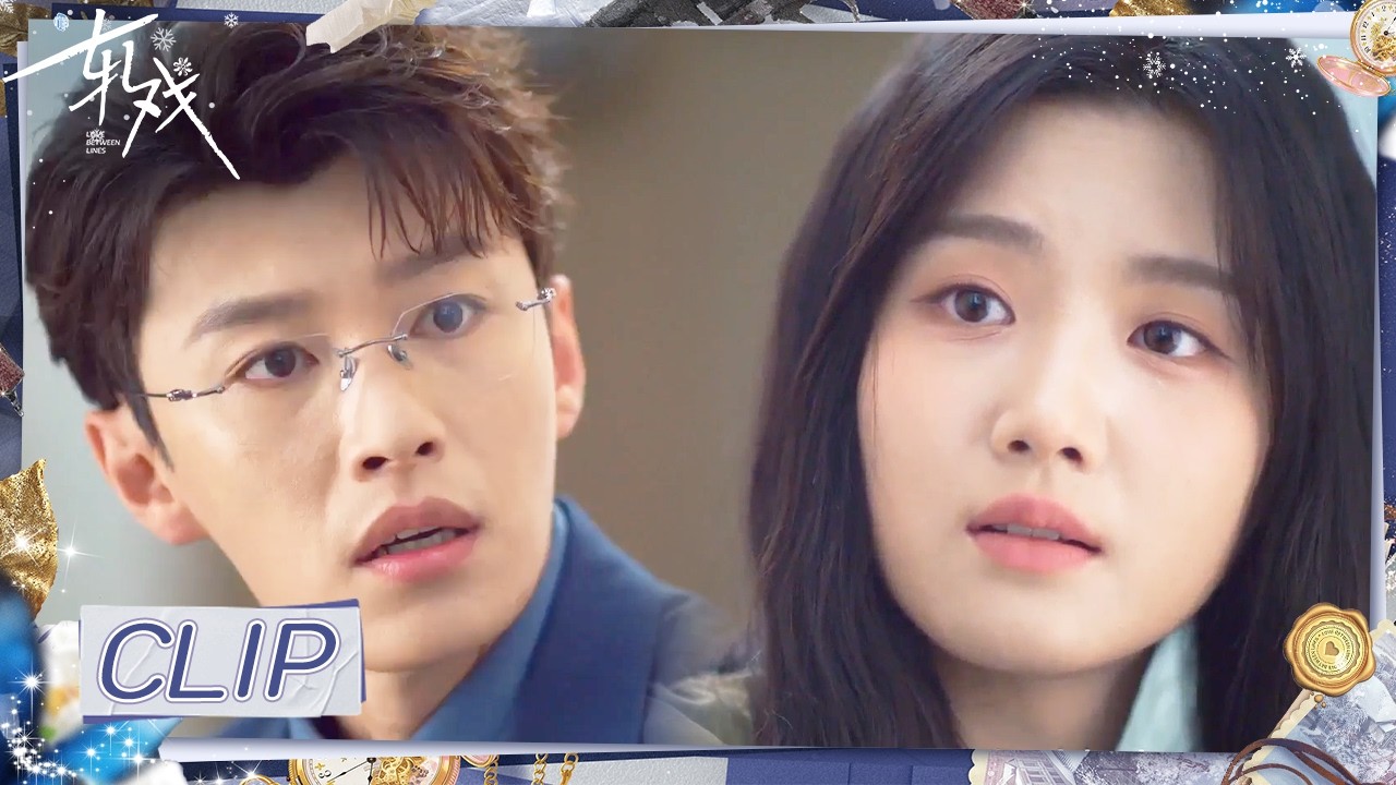 她还爱他！情敌不择手段夺爱 女孩识破诡计力护刚分手的心上人 |《轧戏》Love Between Lines