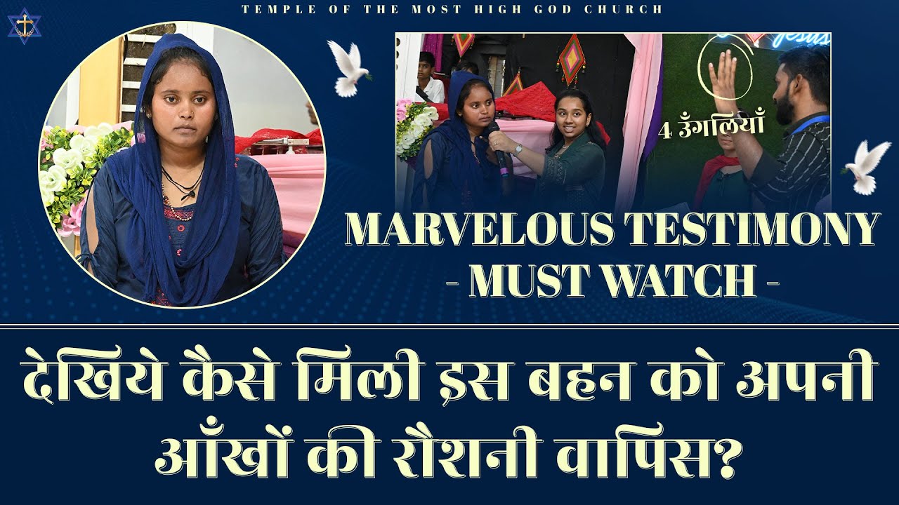 अद्भुत गवाही || MUST WATCH TESTIMONY || TEMPLE OF THE MOST HIGH GOD ...