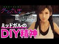 スラム街の魅力は、違法建築と住民たちのDIY精神【ゲームさんぽ／FF7Rドボク#1】