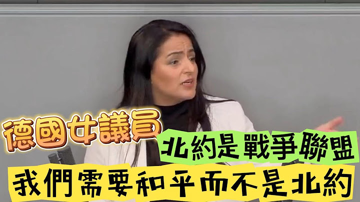 德国女议员拆穿北约三大谎言：这就是一个战争联盟 - 天天要闻
