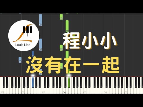 沒有在一起 - 程小小