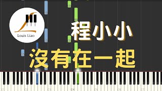 沒有在一起 (單行簡譜) - 程小小