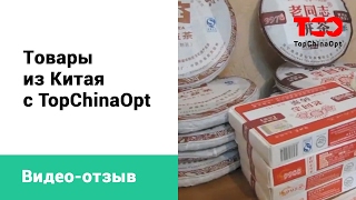 TopChinaOpt - товары из Китая - #отзывы чай(Видео отзыв клиента компании TopChinaOpt о наших услугах поиска товара и его доставки. В этом видео - один из очен..., 2015-03-03T15:39:54.000Z)