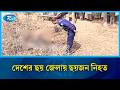দেশের ছয় জেলায় ছয়জন নি/হত | Rtv News