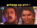 தூங்குறது ஒரு தப்பா..! Seerivarum Kaalai Movie Compilation | Ramarajan | Abitha