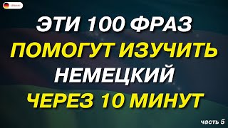 25 САМЫХ ВАЖНЫХ РАЗГОВОРНЫХ ФРАЗ НА НЕМЕЦКОМ СЛУШАТЬ УРОК 8 | Разговорная практика — ДЛЯ НАЧИНАЮЩИХ